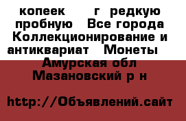  50 копеек 1997 г. редкую пробную - Все города Коллекционирование и антиквариат » Монеты   . Амурская обл.,Мазановский р-н